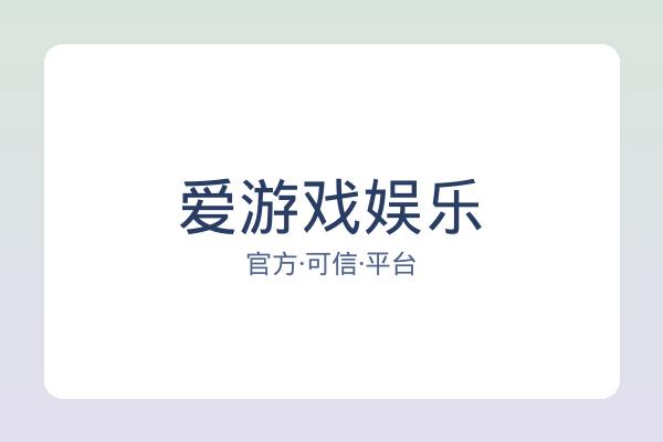爱游戏娱乐 图片