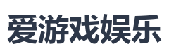 爱游戏娱乐